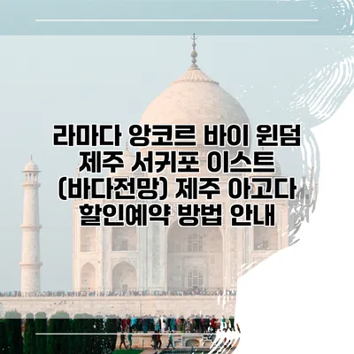 라마다 앙코르 바이 윈덤 제주 서귀포 이스트 (바다전망) 제주 아고다 할인예약 방법 안내