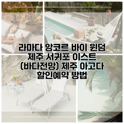 라마다 앙코르 바이 윈덤 제주 서귀포 이스트 (바다전망) 제주 아고다 할인예약 방법