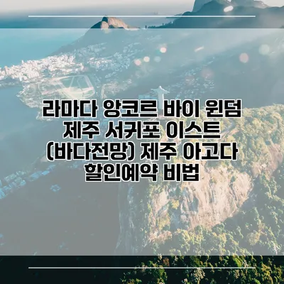 라마다 앙코르 바이 윈덤 제주 서귀포 이스트 (바다전망) 제주 아고다 할인예약 비법