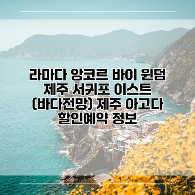 라마다 앙코르 바이 윈덤 제주 서귀포 이스트 (바다전망) 제주 아고다 할인예약 정보