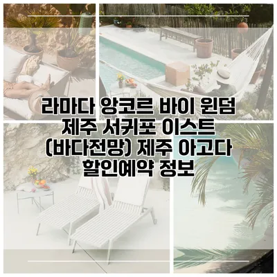 라마다 앙코르 바이 윈덤 제주 서귀포 이스트 (바다전망) 제주 아고다 할인예약 정보