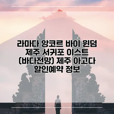 라마다 앙코르 바이 윈덤 제주 서귀포 이스트 (바다전망) 제주 아고다 할인예약 정보