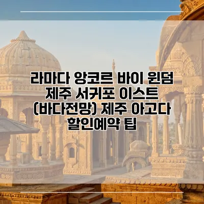 라마다 앙코르 바이 윈덤 제주 서귀포 이스트 (바다전망) 제주 아고다 할인예약 팁