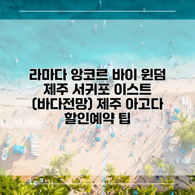 라마다 앙코르 바이 윈덤 제주 서귀포 이스트 (바다전망) 제주 아고다 할인예약 팁