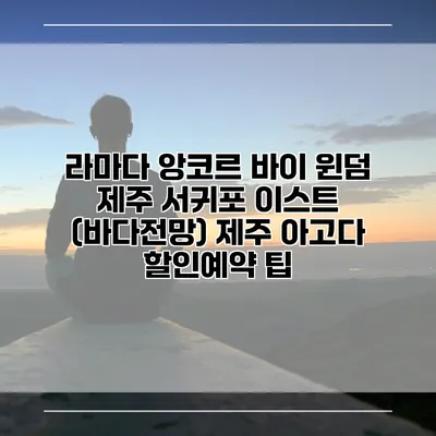 라마다 앙코르 바이 윈덤 제주 서귀포 이스트 (바다전망) 제주 아고다 할인예약 팁