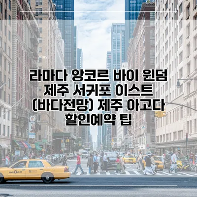 라마다 앙코르 바이 윈덤 제주 서귀포 이스트 (바다전망) 제주 아고다 할인예약 팁