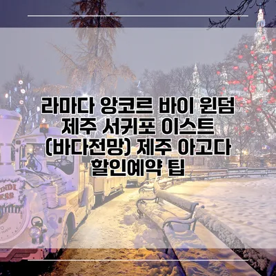 라마다 앙코르 바이 윈덤 제주 서귀포 이스트 (바다전망) 제주 아고다 할인예약 팁