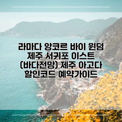 라마다 앙코르 바이 윈덤 제주 서귀포 이스트 (바다전망) 제주 아고다 할인코드 예약가이드