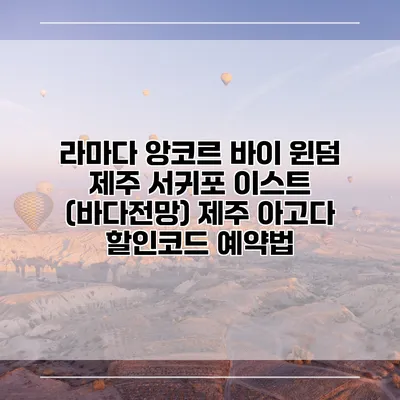 라마다 앙코르 바이 윈덤 제주 서귀포 이스트 (바다전망) 제주 아고다 할인코드 예약법
