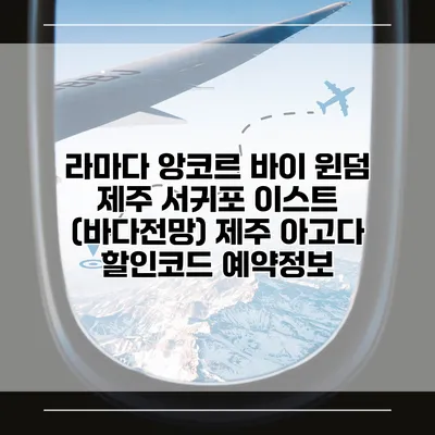 라마다 앙코르 바이 윈덤 제주 서귀포 이스트 (바다전망) 제주 아고다 할인코드 예약정보