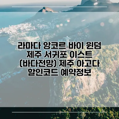 라마다 앙코르 바이 윈덤 제주 서귀포 이스트 (바다전망) 제주 아고다 할인코드 예약정보