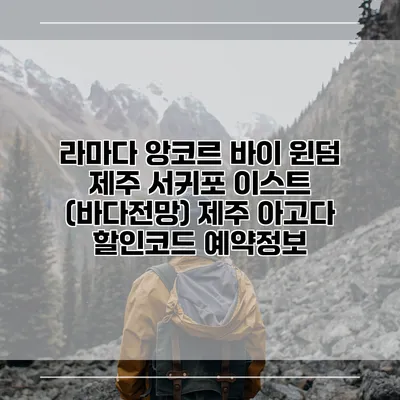 라마다 앙코르 바이 윈덤 제주 서귀포 이스트 (바다전망) 제주 아고다 할인코드 예약정보