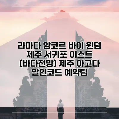 라마다 앙코르 바이 윈덤 제주 서귀포 이스트 (바다전망) 제주 아고다 할인코드 예약팁
