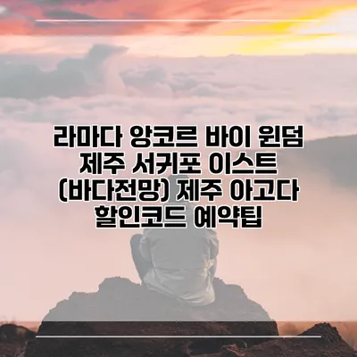 라마다 앙코르 바이 윈덤 제주 서귀포 이스트 (바다전망) 제주 아고다 할인코드 예약팁