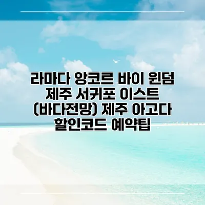 라마다 앙코르 바이 윈덤 제주 서귀포 이스트 (바다전망) 제주 아고다 할인코드 예약팁