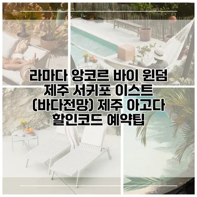라마다 앙코르 바이 윈덤 제주 서귀포 이스트 (바다전망) 제주 아고다 할인코드 예약팁