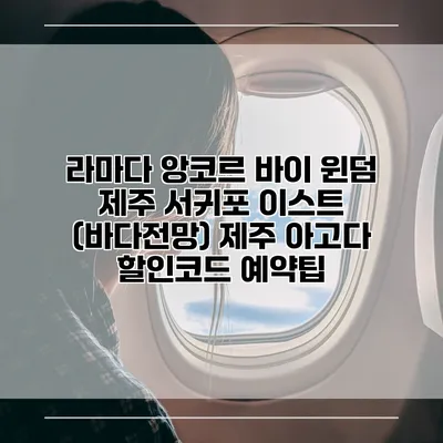 라마다 앙코르 바이 윈덤 제주 서귀포 이스트 (바다전망) 제주 아고다 할인코드 예약팁