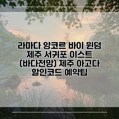 라마다 앙코르 바이 윈덤 제주 서귀포 이스트 (바다전망) 제주 아고다 할인코드 예약팁