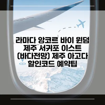 라마다 앙코르 바이 윈덤 제주 서귀포 이스트 (바다전망) 제주 아고다 할인코드 예약팁