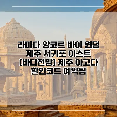 라마다 앙코르 바이 윈덤 제주 서귀포 이스트 (바다전망) 제주 아고다 할인코드 예약팁