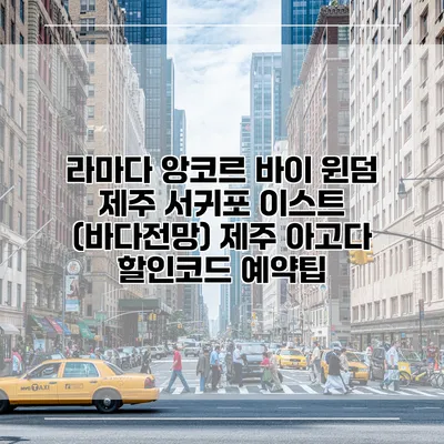 라마다 앙코르 바이 윈덤 제주 서귀포 이스트 (바다전망) 제주 아고다 할인코드 예약팁