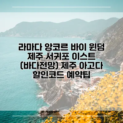 라마다 앙코르 바이 윈덤 제주 서귀포 이스트 (바다전망) 제주 아고다 할인코드 예약팁