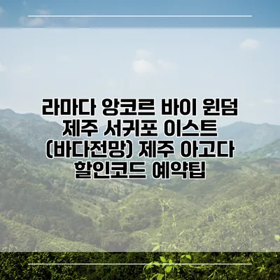 라마다 앙코르 바이 윈덤 제주 서귀포 이스트 (바다전망) 제주 아고다 할인코드 예약팁