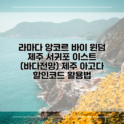 라마다 앙코르 바이 윈덤 제주 서귀포 이스트 (바다전망) 제주 아고다 할인코드 활용법