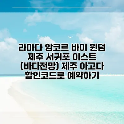 라마다 앙코르 바이 윈덤 제주 서귀포 이스트 (바다전망) 제주 아고다 할인코드로 예약하기