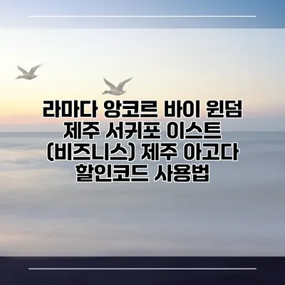 라마다 앙코르 바이 윈덤 제주 서귀포 이스트 (비즈니스) 제주 아고다 할인코드 사용법
