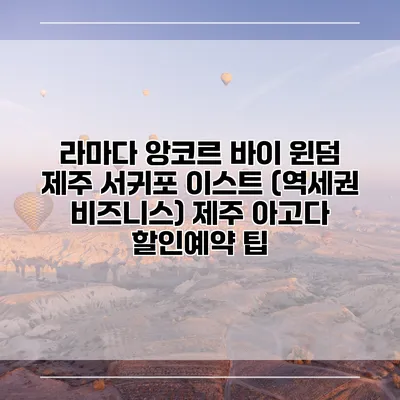 라마다 앙코르 바이 윈덤 제주 서귀포 이스트 (역세권 비즈니스) 제주 아고다 할인예약 팁