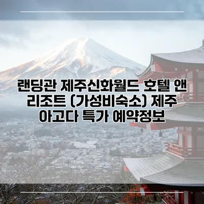 랜딩관 제주신화월드 호텔 앤 리조트 (가성비숙소) 제주 아고다 특가 예약정보