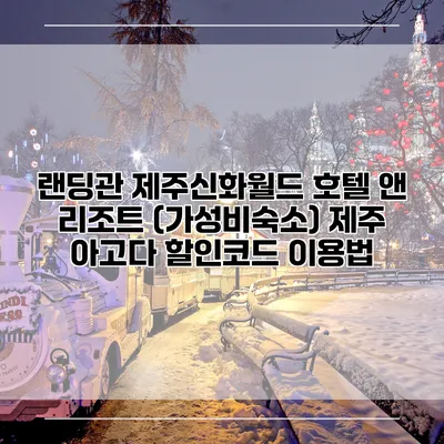 랜딩관 제주신화월드 호텔 앤 리조트 (가성비숙소) 제주 아고다 할인코드 이용법