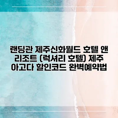 랜딩관 제주신화월드 호텔 앤 리조트 (럭셔리 호텔) 제주 아고다 할인코드 완벽예약법