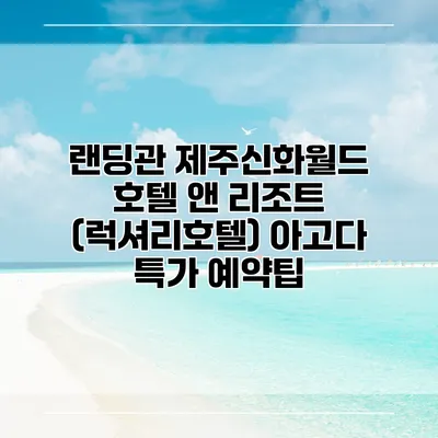 랜딩관 제주신화월드 호텔 앤 리조트 (럭셔리호텔) 아고다 특가 예약팁