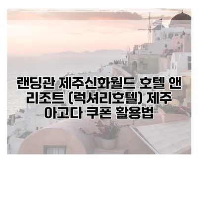 랜딩관 제주신화월드 호텔 앤 리조트 (럭셔리호텔) 제주 아고다 쿠폰 활용법