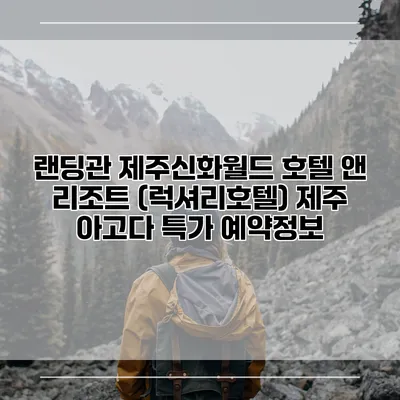 랜딩관 제주신화월드 호텔 앤 리조트 (럭셔리호텔) 제주 아고다 특가 예약정보