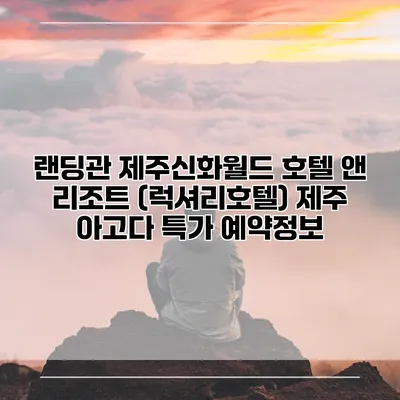 랜딩관 제주신화월드 호텔 앤 리조트 (럭셔리호텔) 제주 아고다 특가 예약정보