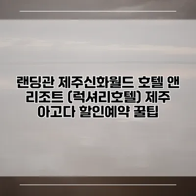 랜딩관 제주신화월드 호텔 앤 리조트 (럭셔리호텔) 제주 아고다 할인예약 꿀팁