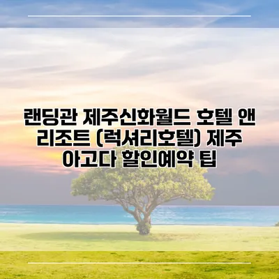 랜딩관 제주신화월드 호텔 앤 리조트 (럭셔리호텔) 제주 아고다 할인예약 팁