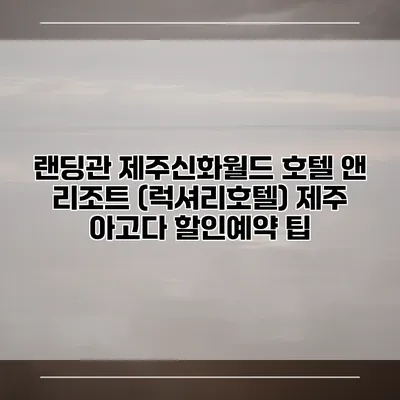 랜딩관 제주신화월드 호텔 앤 리조트 (럭셔리호텔) 제주 아고다 할인예약 팁