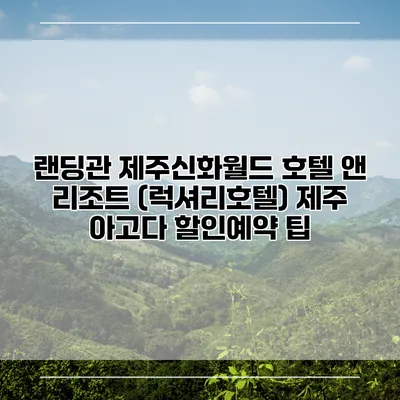 랜딩관 제주신화월드 호텔 앤 리조트 (럭셔리호텔) 제주 아고다 할인예약 팁