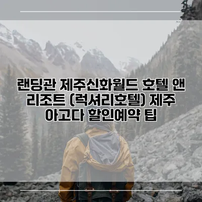 랜딩관 제주신화월드 호텔 앤 리조트 (럭셔리호텔) 제주 아고다 할인예약 팁