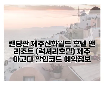 랜딩관 제주신화월드 호텔 앤 리조트 (럭셔리호텔) 제주 아고다 할인코드 예약정보