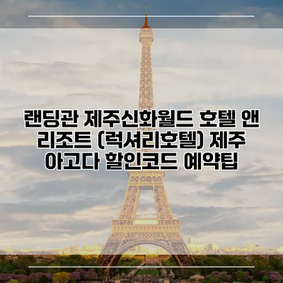 랜딩관 제주신화월드 호텔 앤 리조트 (럭셔리호텔) 제주 아고다 할인코드 예약팁