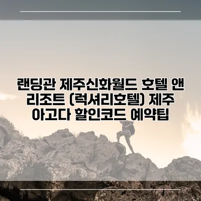 랜딩관 제주신화월드 호텔 앤 리조트 (럭셔리호텔) 제주 아고다 할인코드 예약팁