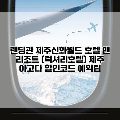 랜딩관 제주신화월드 호텔 앤 리조트 (럭셔리호텔) 제주 아고다 할인코드 예약팁