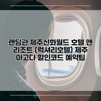 랜딩관 제주신화월드 호텔 앤 리조트 (럭셔리호텔) 제주 아고다 할인코드 예약팁