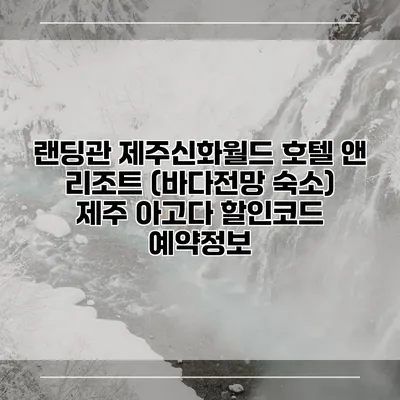 랜딩관 제주신화월드 호텔 앤 리조트 (바다전망 숙소) 제주 아고다 할인코드 예약정보