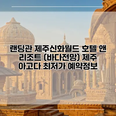 랜딩관 제주신화월드 호텔 앤 리조트 (바다전망) 제주 아고다 최저가 예약정보